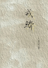 戒骄(校园H)