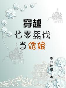 穿越七零年代小说推文
