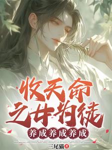 玄幻:收天命之女,超额返还!
