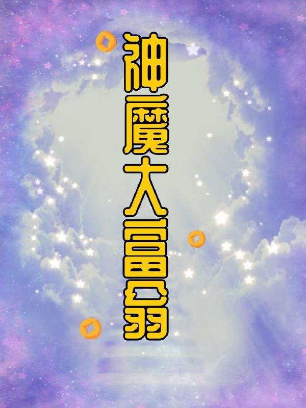 神魔大陆2交易平台