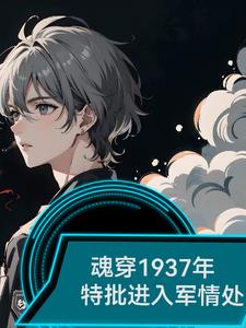 魂穿1937