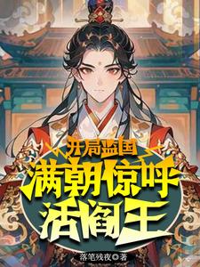 开局监国祖龙懵了