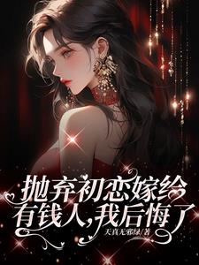 离婚挽回初恋,霸总前夫不干了!