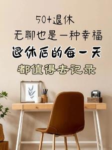 退休后的田园生活视频