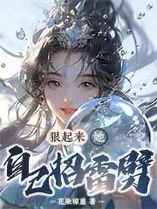 狠起来,她!自己招雷劈!