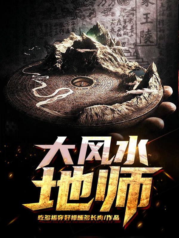 大风水全集大结局